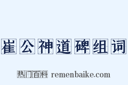 崔公神道碑组词是什么意思的图片